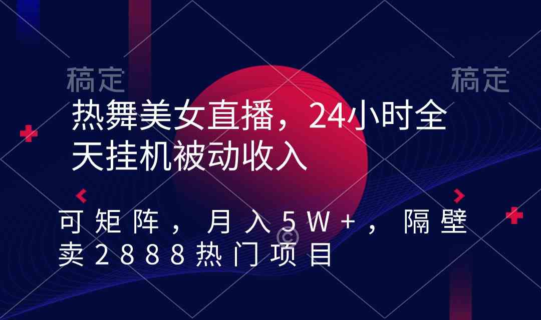 图片[1]-（9044期）热舞美女直播，24小时全天挂机被动收入，可矩阵 月入5W+隔壁卖2888热门项目