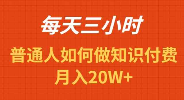 图片[1]-（9038期）每天操作三小时，如何做识付费项目月入20W+