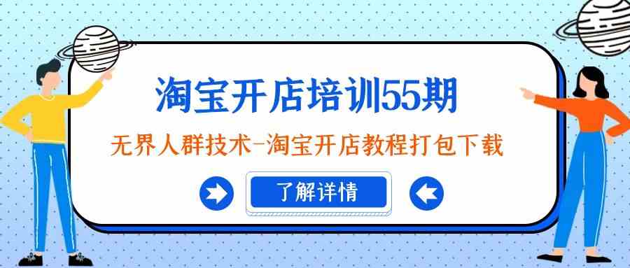 图片[1]-（9034期）淘宝开店培训55期：无界人群技术-淘宝开店教程打包下载