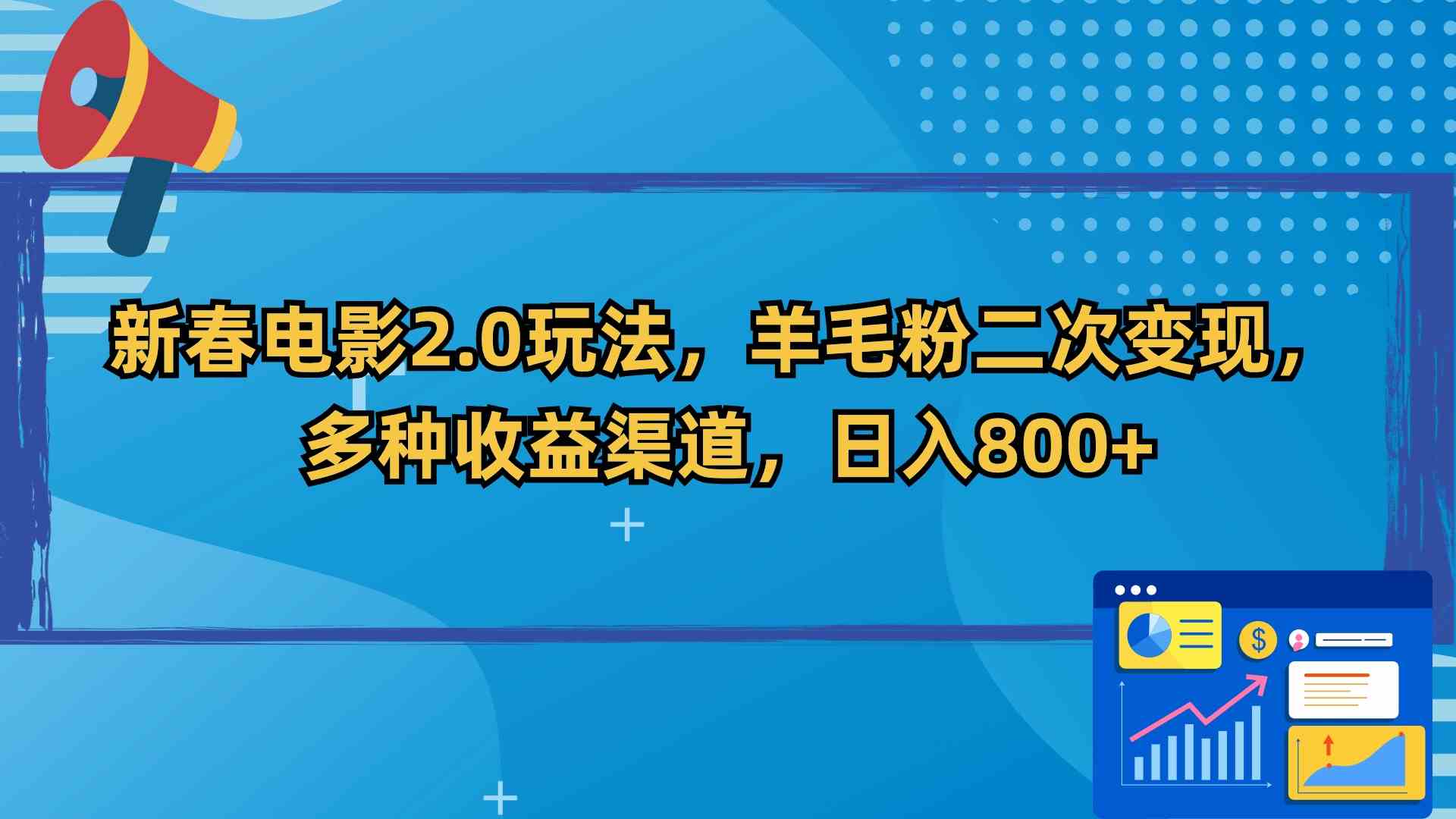 图片[1]-（9057期）新春电影2.0玩法，羊毛粉二次变现，多种收益渠道，日入800+