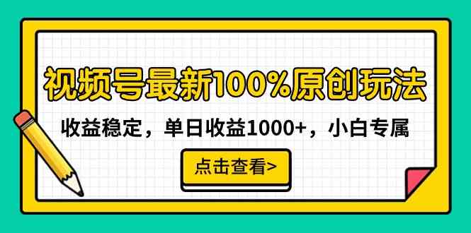图片[1]-（9070期）视频号最新100%原创玩法，收益稳定，单日收益1000+，小白专属