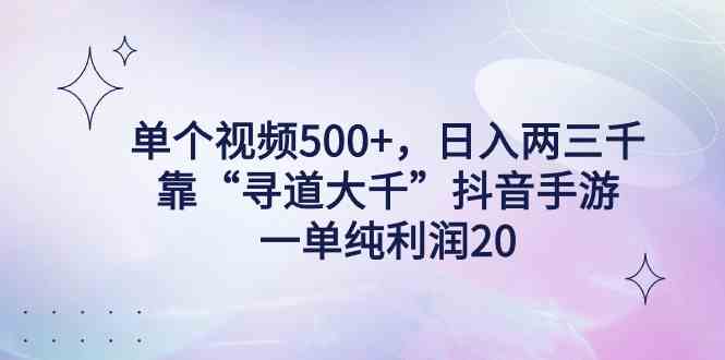 图片[1]-（9099期）单个视频500+，日入两三千轻轻松松，靠“寻道大千”抖音手游，一单纯利…