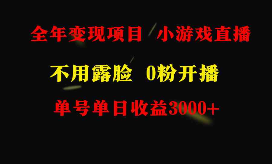 图片[2]-（9097期）全年可做的项目，小白上手快，每天收益3000+不露脸直播小游戏，无门槛，…