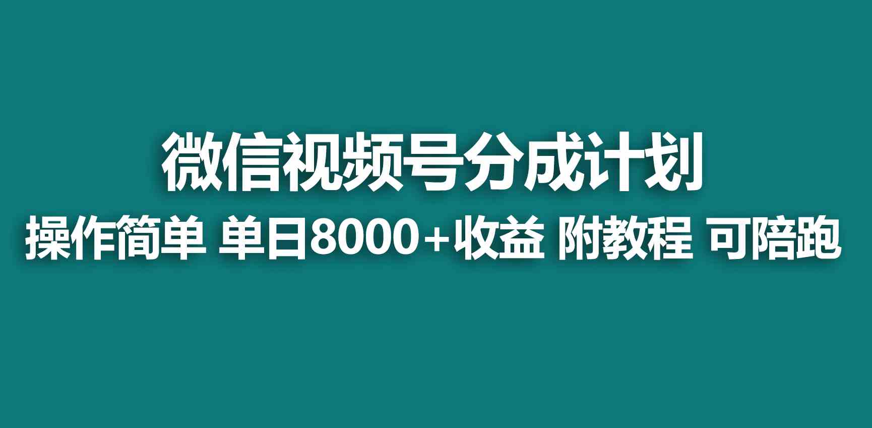 图片[1]-（9087期）【蓝海项目】视频号分成计划，快速开通收益，单天爆单8000+，送玩法教程