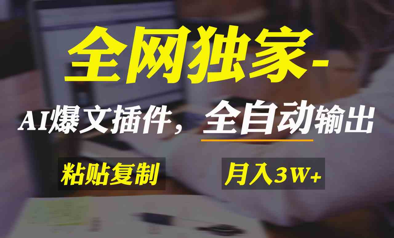 图片[1]-（9085期）全网独家！AI掘金2.0，通过一个插件全自动输出爆文，粘贴复制矩阵操作，…