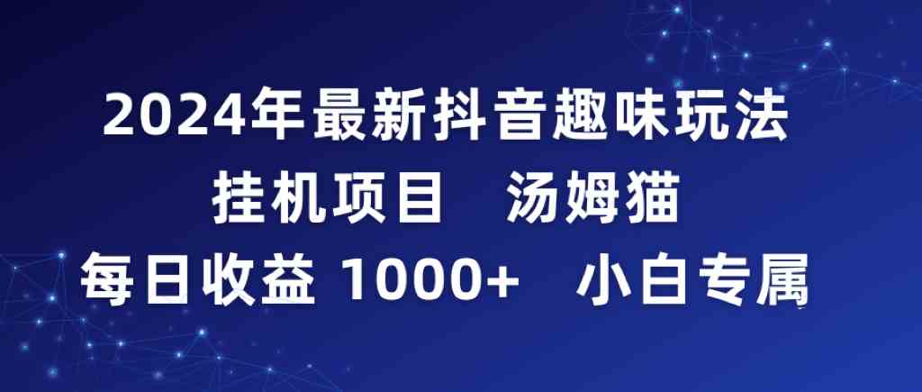 图片[1]-（9083期）2024年最新抖音趣味玩法挂机项目 汤姆猫每日收益1000多小白专属