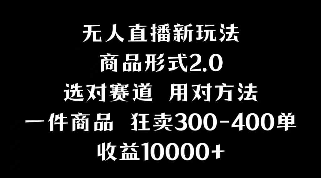 图片[1]-（9082期）抖音无人直播项目，画中画新技巧，多种无人直播形式，案例丰富，理论+实操