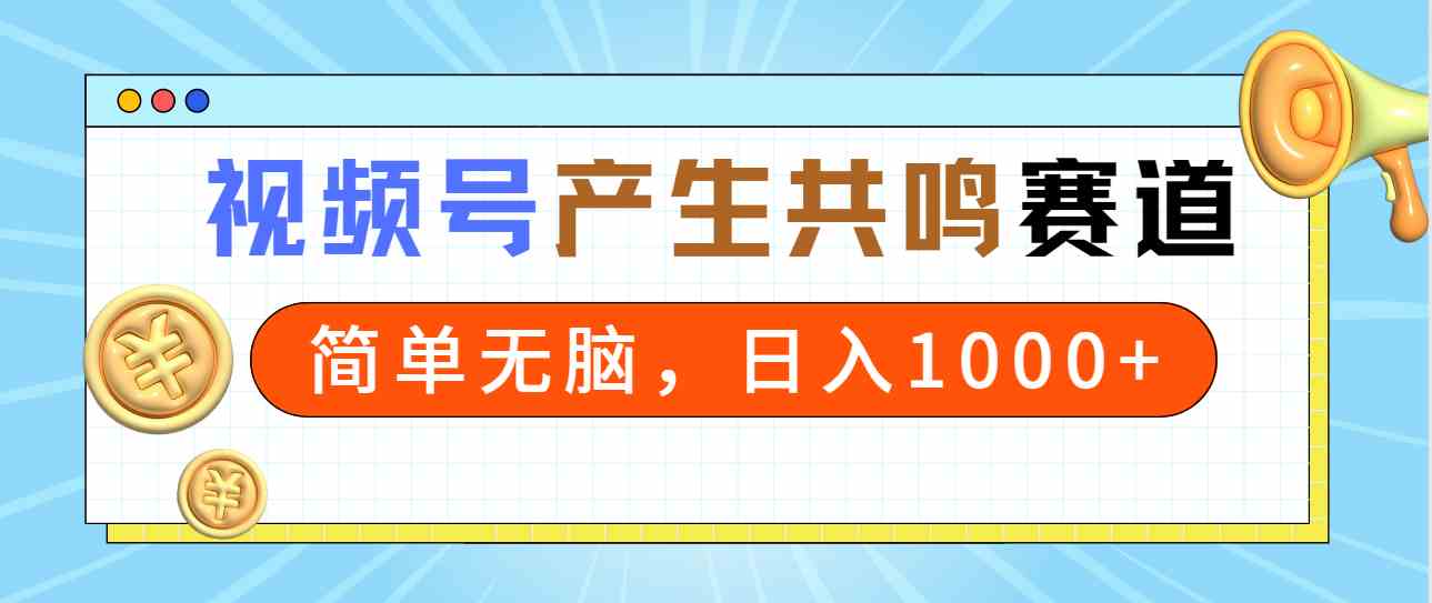 图片[1]-（9133期）2024年视频号，产生共鸣赛道，简单无脑，一分钟一条视频，日入1000+