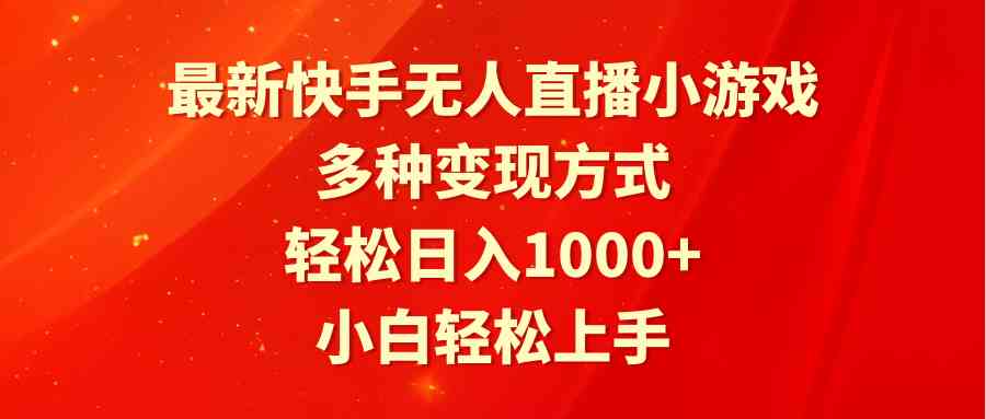 （9183期）最新快手无人直播小游戏，多种变现方式，轻松日入1000+小白轻松上手