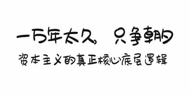 图片[1]-（9171期）某付费文章《一万年太久，只争朝夕：资本主义的真正核心底层逻辑》