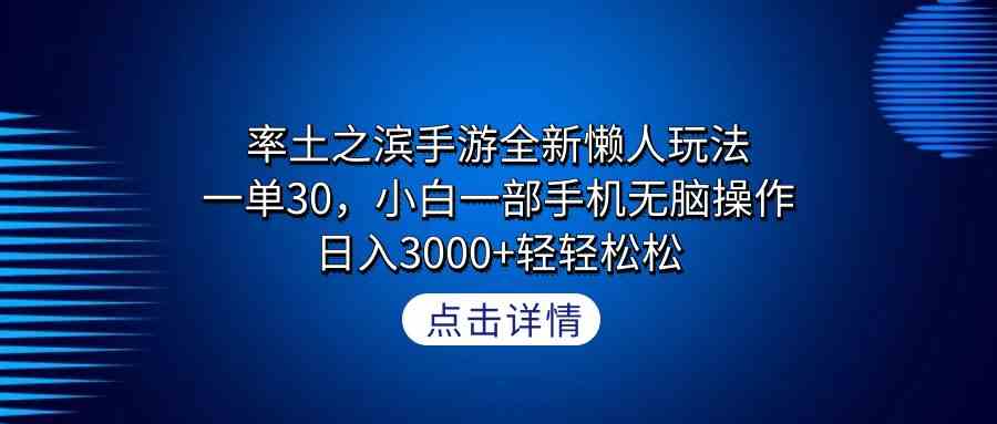 图片[1]-（9159期）率土之滨手游全新懒人玩法，一单30，小白一部手机无脑操作，日入3000+轻…