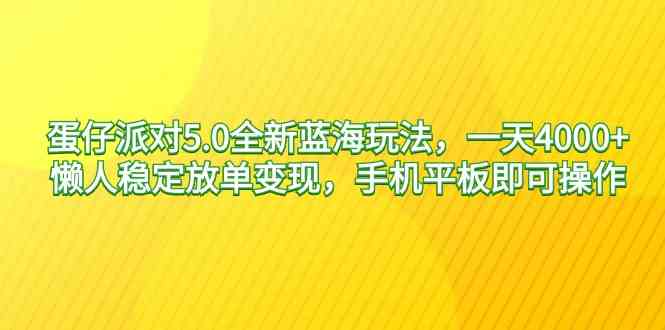 图片[1]-（9127期）蛋仔派对5.0全新蓝海玩法，一天4000+，懒人稳定放单变现，手机平板即可…