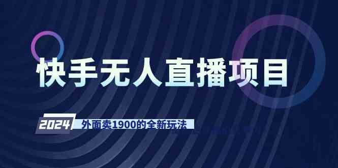 图片[1]-（9126期）快手无人直播项目，外面卖1900的全新玩法