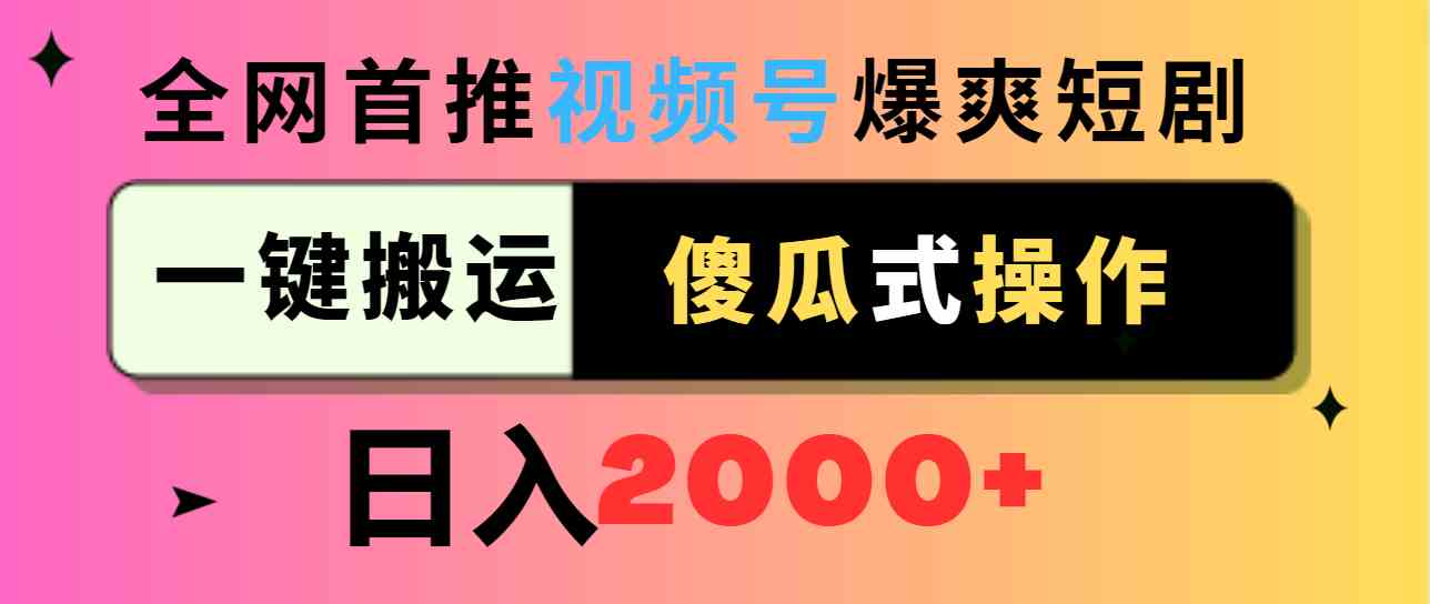 图片[1]-（9121期）视频号爆爽短剧推广，一键搬运，傻瓜式操作，日入2000+
