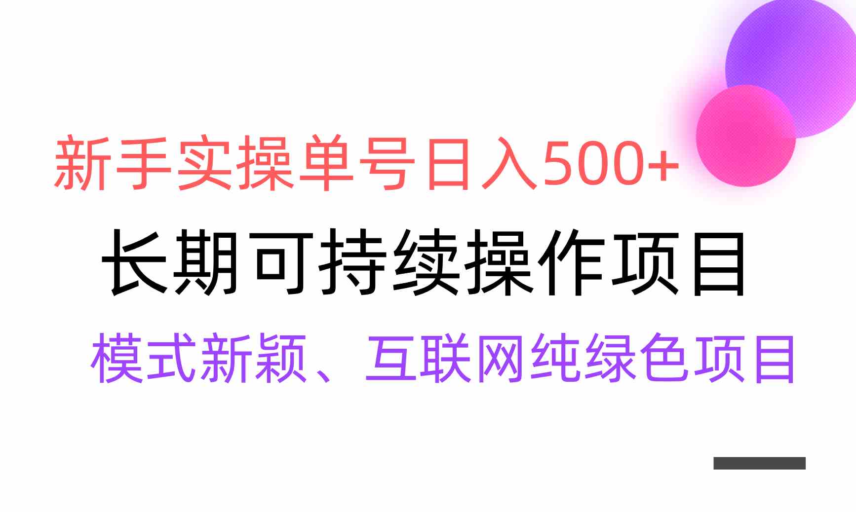 图片[1]-（9120期）【全网变现】新手实操单号日入500+，渠道收益稳定，批量放大