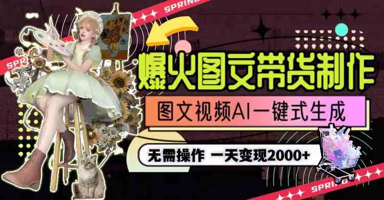 图片[1]-（9117期）一天利润2000+，爆火图文带货制作,图片文案视频AI一键式生成，无需操作