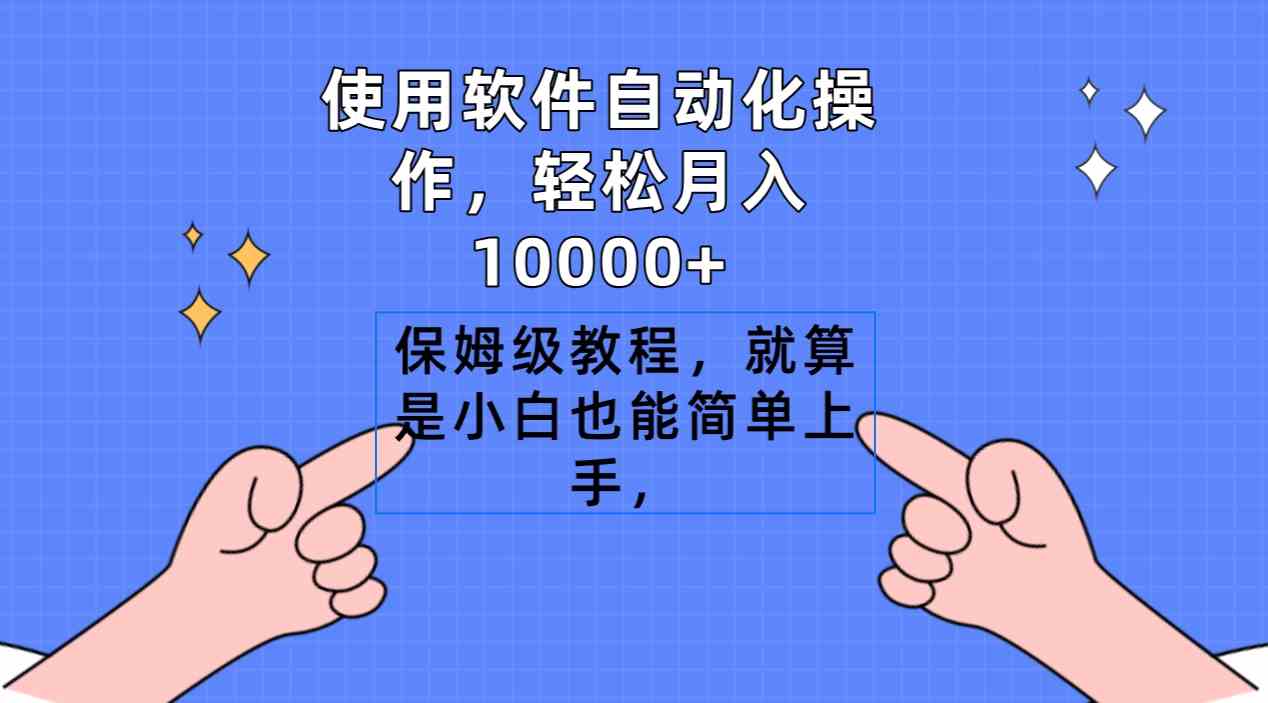 图片[1]-（9110期）使用软件自动化操作，轻松月入10000+，保姆级教程，就算是小白也能简单上手