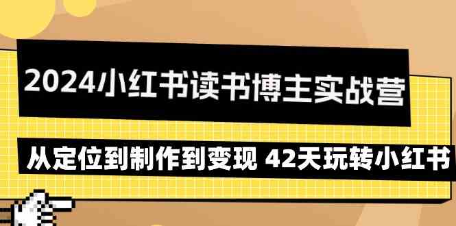 图片[1]-（9226期）2024小红书读书博主实战营：从定位到制作到变现 42天玩转小红书