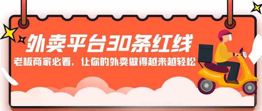 （9211期）外卖平台 30条红线：老板商家必看，让你的外卖做得越来越轻松！