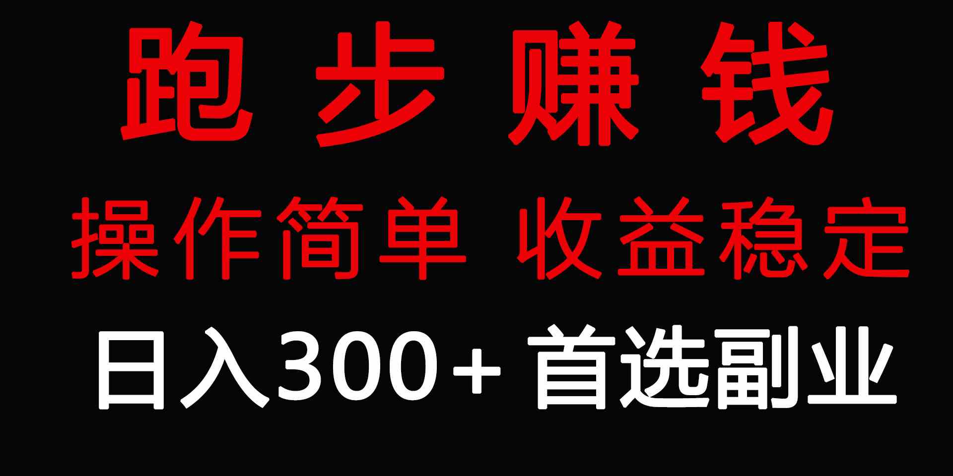 图片[1]-（9199期）跑步健身日入300+零成本的副业，跑步健身两不误