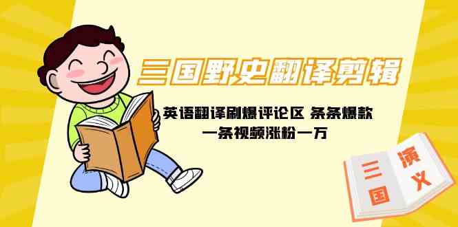 图片[1]-（9264期）三国野史翻译剪辑 英语翻译刷爆评论区 条条爆款一条视频涨粉1w+附888G素材