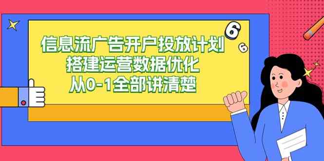 图片[1]-（9253期）信息流-广告开户投放计划搭建运营数据优化，从0-1全部讲清楚（20节课）