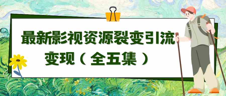 图片[1]-（9252期）利用最新的影视资源裂变引流变现自动引流自动成交（全五集）