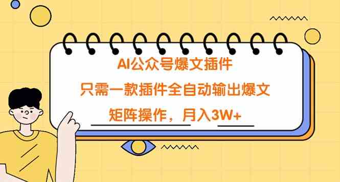 图片[1]-（9248期）AI公众号爆文插件，只需一款插件全自动输出爆文，矩阵操作，月入3W+