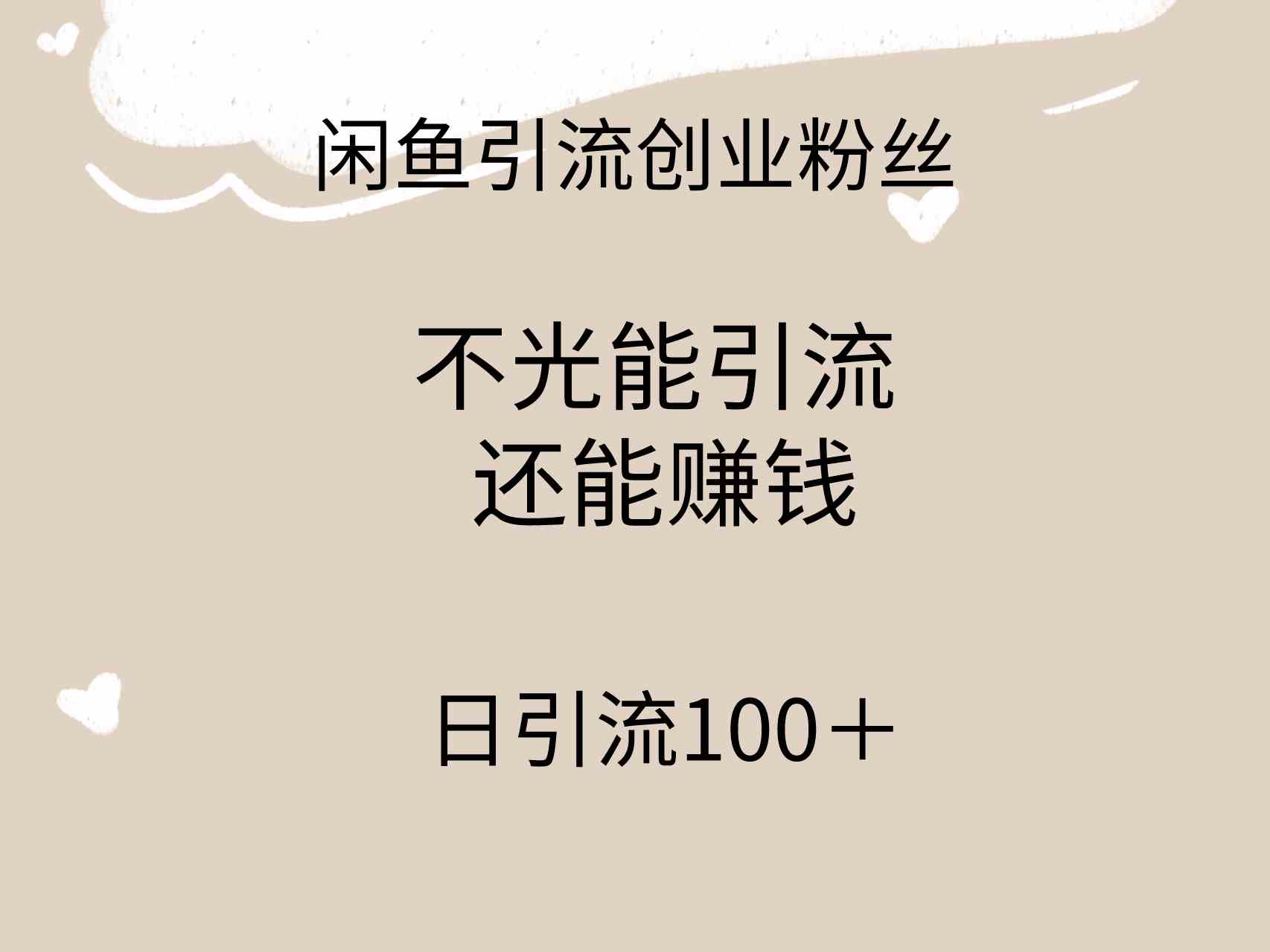 图片[1]-（9290期）闲鱼精准引流创业粉丝，日引流100＋，引流过程还能赚钱