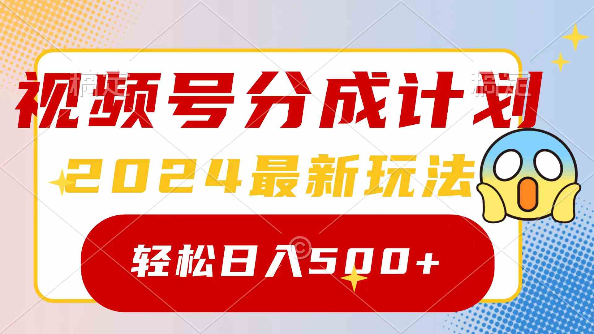 图片[1]-（9280期）2024玩转视频号分成计划，一键生成原创视频，收益翻倍的秘诀，日入500+