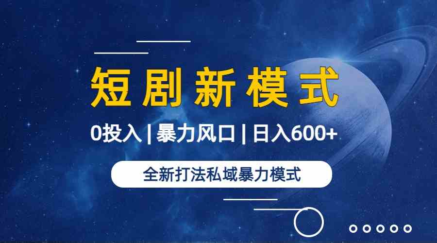 图片[2]-（9276期）全新模式短剧玩法–私域操作零成本轻松日收600+（附582G短剧资源）