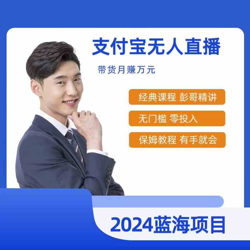 图片[1]-（9244期）最新支付宝无人直播课程，2024年最稳项目，保姆教程，小白轻松上手日入500+