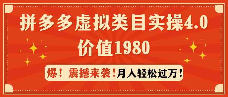 （9238期）拼多多虚拟类目实操4.0：月入轻松过万，价值1980