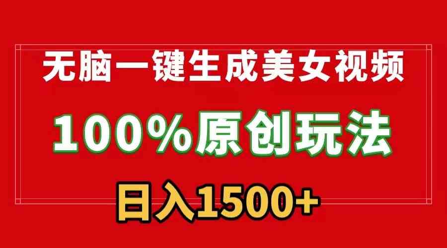 图片[1]-无脑一键生成美女视频，100%过原创，多种变现方式，有流量就有收益，日入1500+
