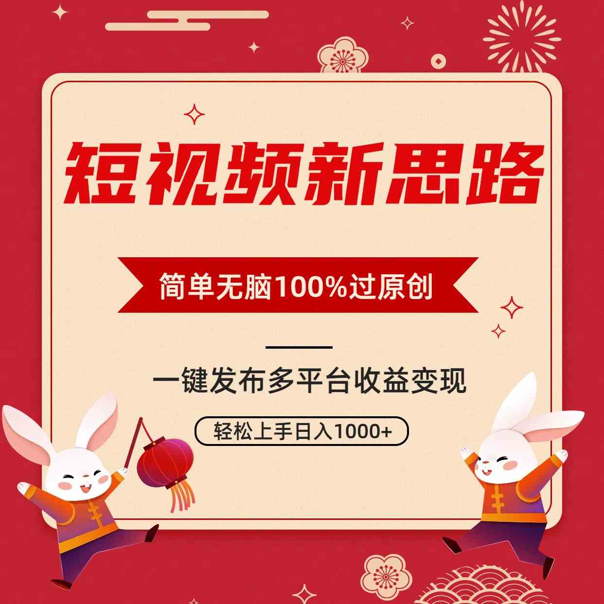 图片[2]-（9235期）短视频新思路，双重去重100%过原创，一键多平台变现，无脑操作日入1000+