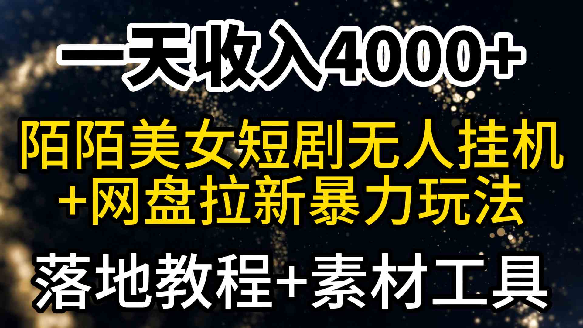 (9330期)一天收入4000+,最新陌陌短剧美女无人直播+网盘拉新暴力玩法 教程+素材工具
