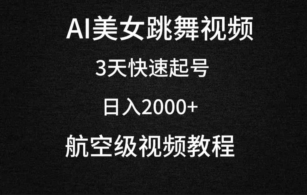 图片[1]-（9325期）AI美女跳舞视频，3天快速起号，日入2000+（教程+软件）