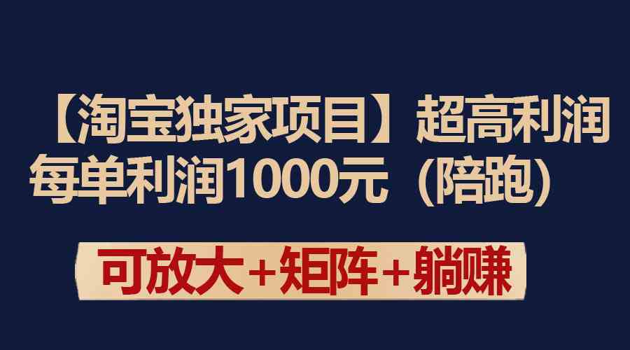 图片[1]-（9413期）【淘宝独家项目】超高利润：每单利润1000元