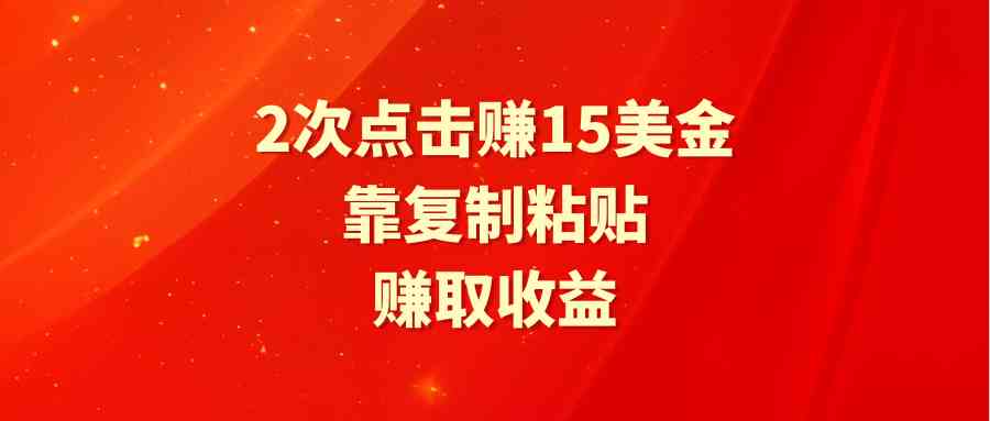 图片[1]-（9384期）靠2次点击赚15美金，复制粘贴就能赚取收益