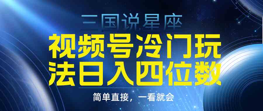 图片[1]-（9383期）视频号掘金冷门玩法，三国星座赛道，日入四位数（教程+素材）
