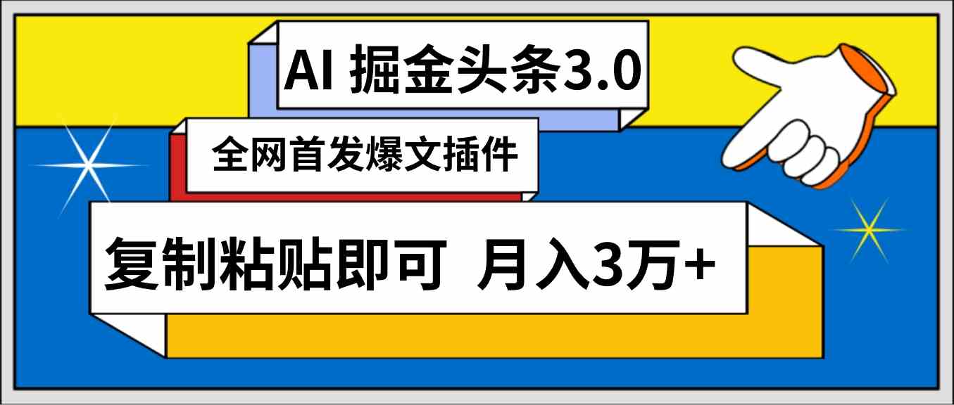 图片[1]-（9408期）AI自动生成头条，三分钟轻松发布内容，复制粘贴即可， 保守月入3万+