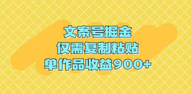图片[1]-（9397期）文案号掘金，仅需复制粘贴，单作品收益900+