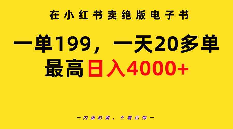 图片[1]-（9401期）在小红书卖绝版电子书，一单199 一天最多搞20多单，最高日入4000+教程+资料