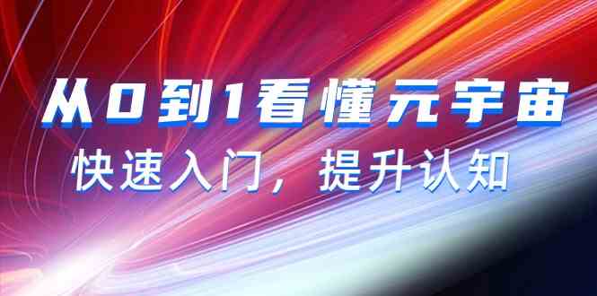 图片[1]-（9395期）从0到1看懂-元宇宙，快速入门，提升认知（15节视频课）