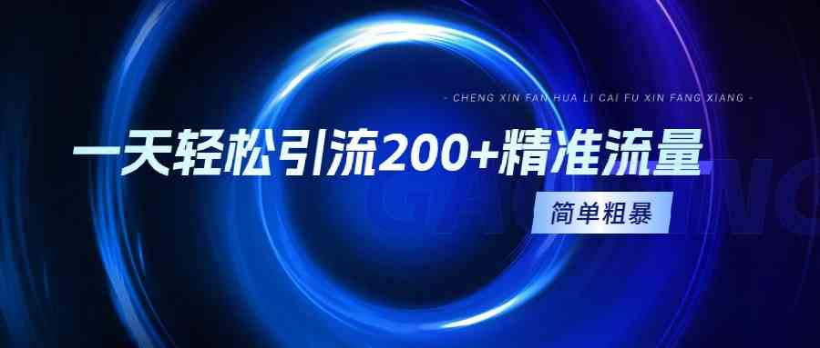 图片[1]-（9359期）一天轻松引流200+精准流量，简单粗暴，一看就会