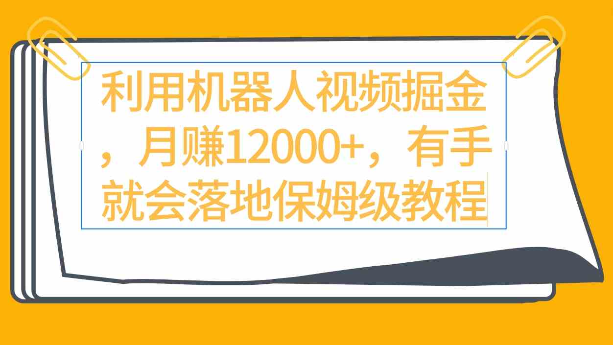 图片[1]-（9346期）利用机器人视频掘金月赚12000+，有手就会落地保姆级教程