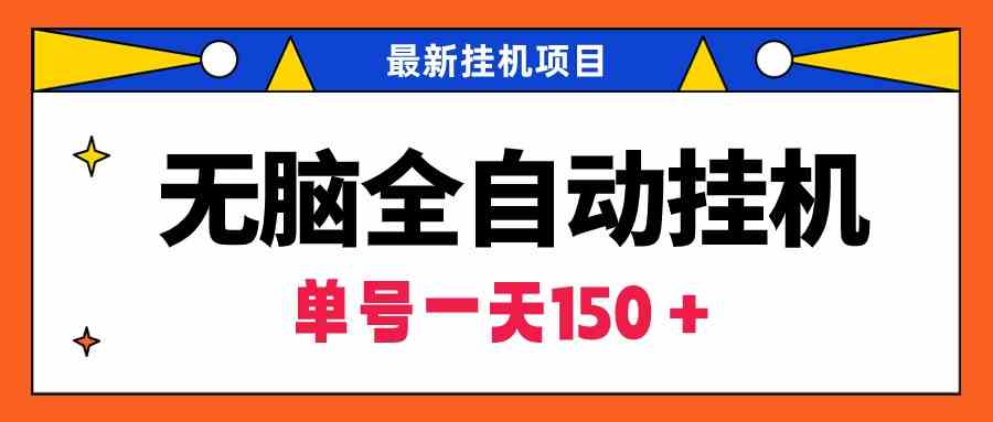 图片[1]-（9344期）无脑全自动挂机项目，单账号利润150＋！可批量矩阵操作