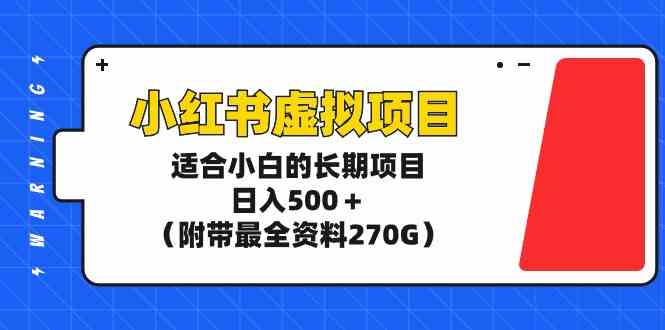 图片[1]-（9338期）小红书虚拟项目，适合小白的长期项目，日入500＋（附带最全资料270G）