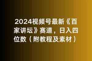 图片[1]-（9399期）2024视频号最新《百家讲坛》赛道，日入四位数（附教程及素材）