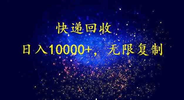 图片[1]-（9464期）完美落地，暴利快递回收项目。每天收入10000+，可无限放大